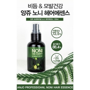 앙쥬 프로페셔널 노니 헤어에센스 + 증정 : 과일나라 핸드크림 100g (노니 추출물 함유 부드러운 두피와 모발 윤기강화 모발탄력 비듬 엉킨 머릿결 해결 건강한 모발관리), 1개, 120ml