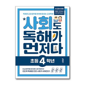 사회도 독해가 먼저다 초등 4학년 키출판사, 사회영역, 초등4학년