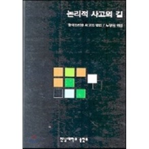 논리적 사고의 길, 전남대학교출판부, 노양진 지음