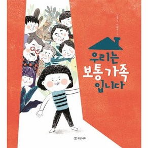 웅진북센 우리는 보통가족 입니다-014 개암그림책