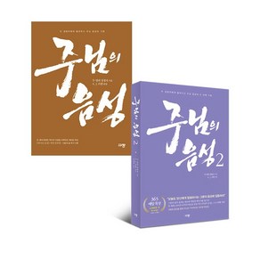 주님의 음성 세트 (전2권) (주님의 음성+주님의 음성2) 두명의 경청자 규장