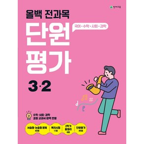 올백 전과목 단원평가 초등 3-2(2024):국어 수학 사회 과학