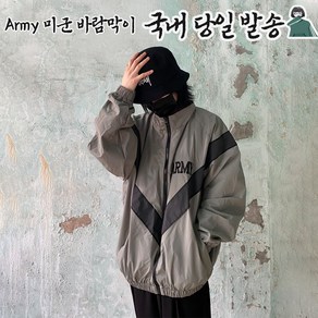 Army 아미 미군 오버핏 데일리 힙한 바람막이 아메카지 커플 점퍼