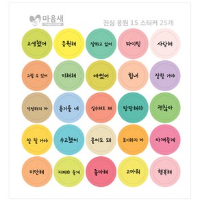 마음새 진심 응원 15 스티커 응원문구 이벤트 선물 포장 데코 모조지 스티커 위클래스 행사