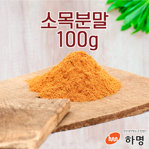 소목 분말 100g (100g / 500g / 1kg) 천연염료 천연염색재료