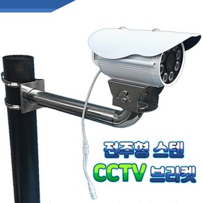 EGSHOP 전주용 CCTV 브라켓 (스텐)