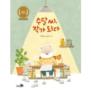 수달 씨 작가 되다, 천개의바람, 윤여림 글/김소라 그림, 바람 어린이책