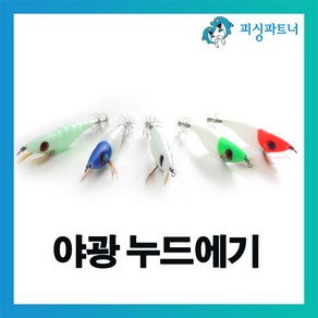 피싱파트너 야광 누드에기(1개입) 왕눈이에기 문어에기 주꾸미에기 주꾸미채비 갑오징어에기 문어채비 갑오징어채비