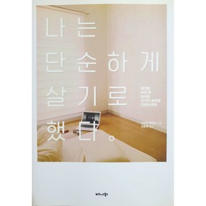 나는 단순하게 살기로 했다