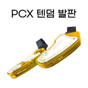 PCX 텐덤발판 보조 뒤 리어발판 튜닝 18년식이상, 골드, 1개