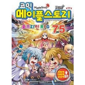 코믹 메이플 스토리 75-오프라인 RPG, 서울문화사, 송도수