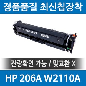 HP 206A W2110A 정품 인식칩 장착 재생토너 M255nw M283fdw M282nw M255 M283fdn 호환, 검정, 1개