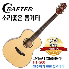 소리좋은 통기타 크래프터 기타 어쿠스틱기타, 01.크래프터 HT-200, 1개