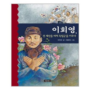 이회영 전 재산을 바쳐 독립군을 키우다, 보물창고, 역사를 바꾼 인물들 시리즈