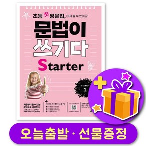 초등 첫 영문법 문법이 쓰기다 State 1 + 선물 증정