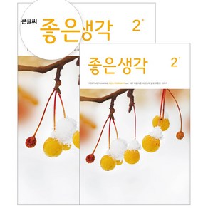 좋은생각 정기구독 (+선물), 큰글씨 좋은생각, 2025다이어리