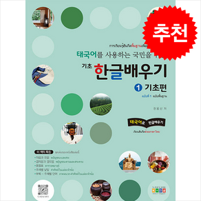 태국어를 사용하는 국민을 위한 기초 한글배우기 1 기초편 + 쁘띠수첩 증정, 홍익교육, 한국어