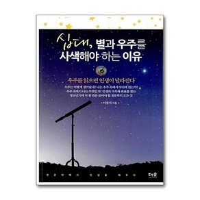 [75-1][중고-상] 십대 별과 우주를 사색해야 하는 이유, 더숲