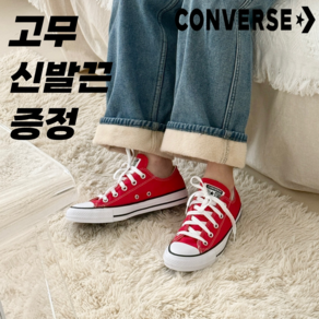 [백화점매장판]컨버스 Convese 공용 스니커즈 척테일러 올스타 로우 RD 데일리 패션화 캔버스화 레드 + 고무 신발끈