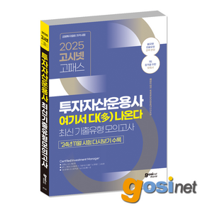 (39회 기출복원 수록) 2025 투자자산운용사 여기서 다 나온다 모의고사 / 투운사 다나와 고시넷, GOSINET