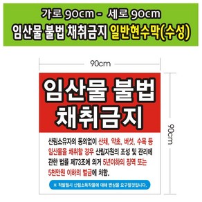 임산물 채취금지 일반현수막 18호(수성) 90-90, 일반현수막90cm-90cm, 1개