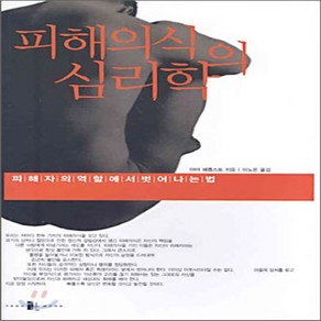 새책-스테이책터 [피해의식의 심리학] -피해자의 역할에서 벗어나는 법-양문-야야 헤릅스트 지음 이노은 옮김, 피해의식의 심리학