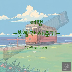 [가야금 악보] 12현 독주 / 볼빨간 사춘기-여행