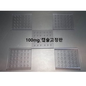 우리동네동물병원 100mg 캡슐고정판(30홀)