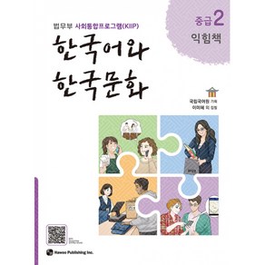 [법무부 사회통합프로그램(KIIP)] 한국어와 한국문화 중급 2 익힘책