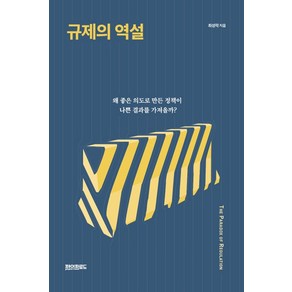 규제의 역설:왜 좋은 의도로 만든 정책이 나쁜 결과를 가져올까?, 페이퍼로드, 최성락