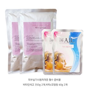 셀프미인 실기시험용 비타C모델링40g 2개 비타민석고350g 2개 세트 피부 미용 재료