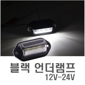 자동차 블랙 와이드 언더램프 12v 24v 화물차 번호판등 LED, 1개