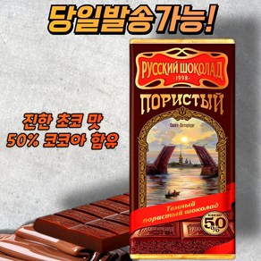 러시안 클래식 다공성 다크 초콜릿 RUSSIAN POROYS DARK CHOCOLATE, 1개, 90g