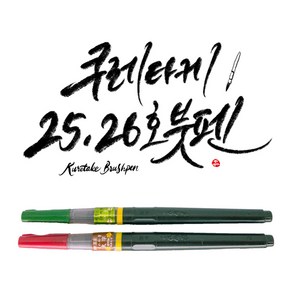 쿠레타케 붓펜 25호 26호 (ZIG 검정색 캘리그라피)