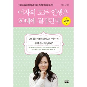 여자의 모든 인생은 20대에 결정된다(실천편):인생의 좌표를 행복으로 이끄는 똑똑한 여자들의 선택