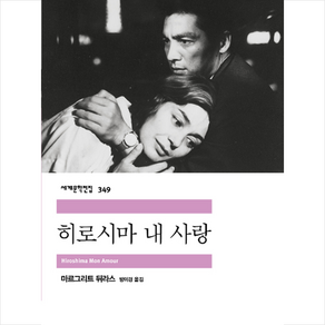 히로시마 내 사랑, 민음사, 마르그리트 뒤라스