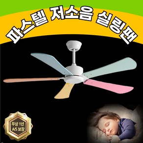 윈도리 귀여운 파스텔 천장형 실링팬 어린이방 아이방 키즈카페 천장 선풍기, 42인치, 3엽