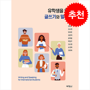 유학생을 위한 글쓰기와 말하기, 박영사