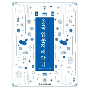 중국 인문지리 알기:중국의 땅과 사람 그 역사와 문화를 이해하는, 시사중국어사, 한중인문학교류연구소