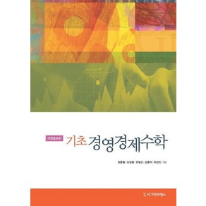 기초 경영경제수학, 시그마프레스, 정홍열,조성철,유일선,김종석,유성진 공저