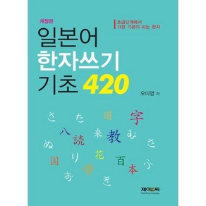 일본어 한자쓰기 기초 420:초급단계에서 가장 기본이 되는 한자