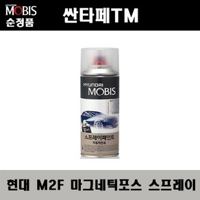 순정품 현대 싼타페TM M2F 마그네틱포스 스프레이 자동차 차량용 도색 카페인트, M2F 마그네틱포스 스프레이(모비스), 1개