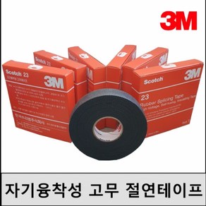 3M 고무 전기절연테이프 23 (19mm x 9M) 자기융착성, 1개