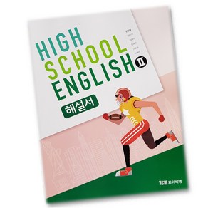 최신) YBM 와이비엠 고등학교 고등 영어 2 해설서 자습서 고2 고3 시사 한상호, 고등학생