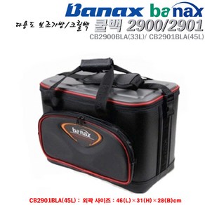 쿨백 CB2900(33L)/2901BLA(45L).원몰드 방수덮게 대형 하드크릴/삐꾸통.붕어/중층 떡밥통 다용도 보조가방.갯바위/방파제/감성돔/선상/우럭/갈치/쭈갑이/문어, CB2901BLA-45L