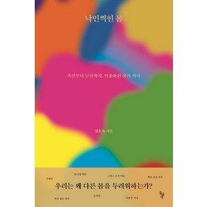 낙인찍힌 몸:흑인부터 난민까지 인종화된 몸의 역사, 돌베개, 염운옥