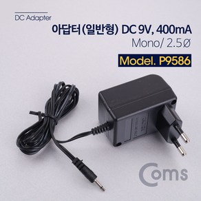 (COMS) DC 어댑터 9V/400mA(모노 2.5파이)/P9586 P9586, 1개