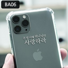 위드지저스 [감성공감] 전자파차단스티커 성경말씀 BA시리즈 감공스티커 (7종 택1) (택1) 프리사이즈 전기종가능 성경말씀 교회선물 교회용품 전도 새신자선물, 1개, BA06온맘다해