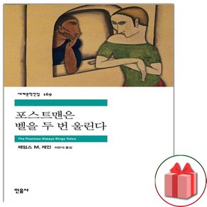 사은품+포스트맨은 벨을 두번 울린다 (민음사 세계문학전집 169)