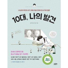 10대 나의 발견:내 삶의 주인이 되기 위해 지금 던져야 할 6가지 질문